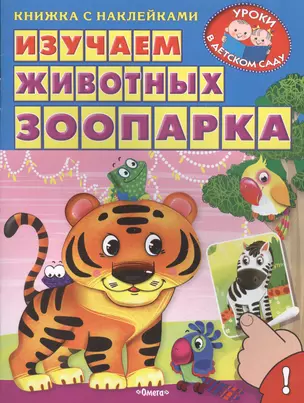 Изучаем животных зоопарка — 2503235 — 1