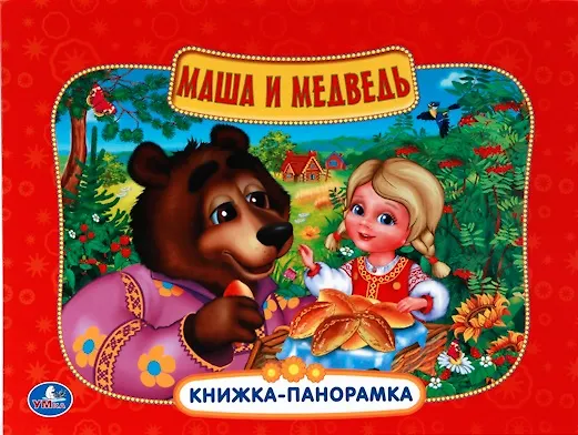 Книга Маша и Медведь: русская народная сказка () — 1