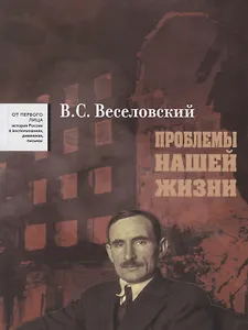 Проблемы нашей жиизни Воспоминания В 2 тт. Т. 1 1900 - 1945 (ОтПервЛиц) Веселовский