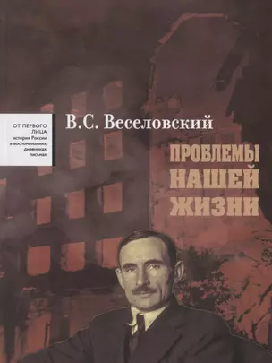 Проблемы нашей жиизни Воспоминания В 2 тт. Т. 1 1900 - 1945 (ОтПервЛиц) Веселовский — 2670556 — 1