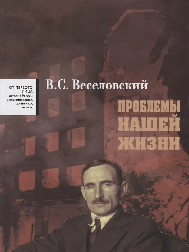 Книга Проблемы нашей жиизни Воспоминания В 2 тт. Т. 1 1900 - 1945 (ОтПервЛиц) Веселовский () — 1