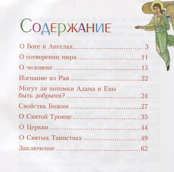 Книга О Боге, мире и о нас. В вопросах и ответах () — 2