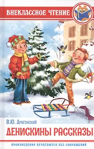 ВНЕКЛАССНОЕ ЧТЕНИЕ. В. Драгунский. ДЕНИСКИНЫ РАССКАЗЫ