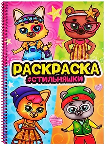 Раскраска на спирали с глиттером "Стильняшки"
