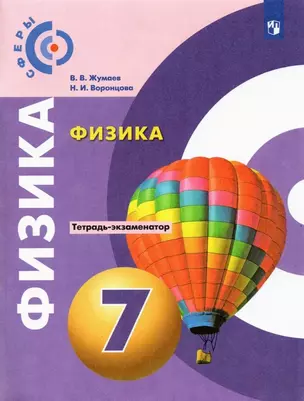 Физика. Тетрадь-экзаменатор. 7 класс. Учебное пособие — 2895381 — 1