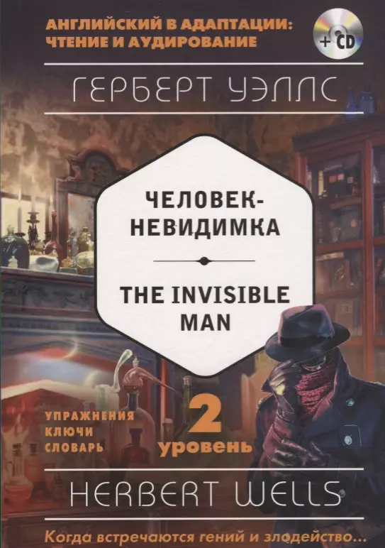 Человек-невидимка = The Invisible Man (+ CD). 2-й уровень