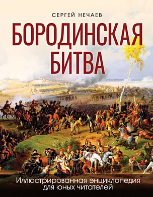 Бородинская битва. Иллюстрированная энциклопедия для юных читателей — 3016273 — 1