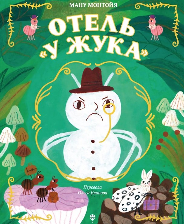 Книга Отель "У Жука" (Ману Монтойя) — 1
