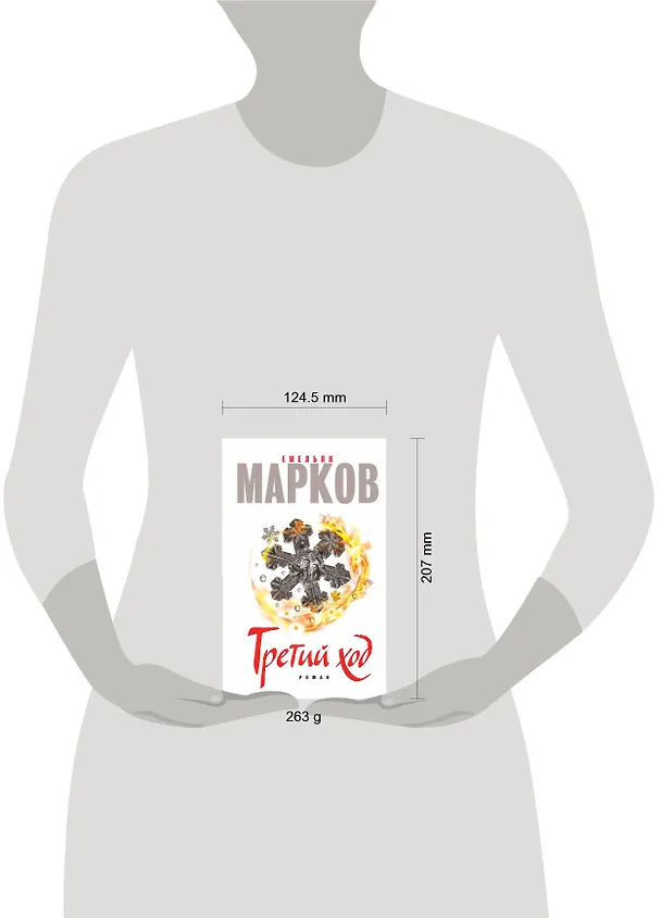 Книга Третий ход (Емельян Марков) — 4