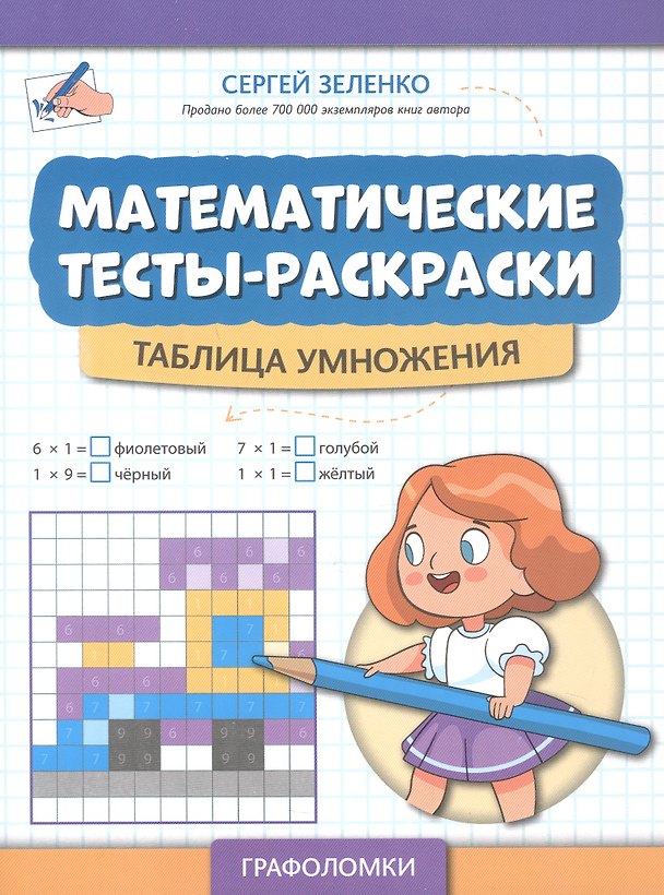 Книга Математические тесты-раскраски: таблица умножения (Сергей Зеленко) — 1