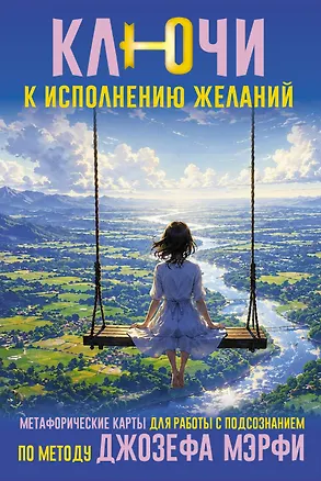 Книга Ключи к исполнению желаний. Метафорические карты для работы с подсознанием по методу Джозефа Мэрфи ()