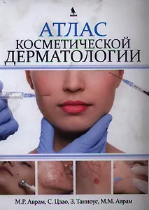 Атлас косметической  дерматологии