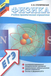 Физика: учебно - практический справочник