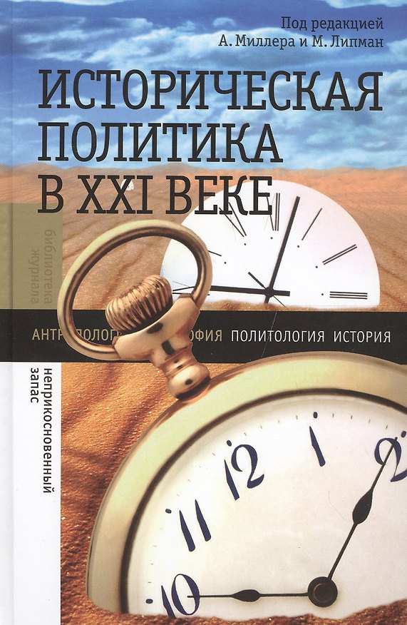 Книга Историческая политика в ХXI веке () — 1