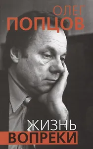 Жизнь вопреки