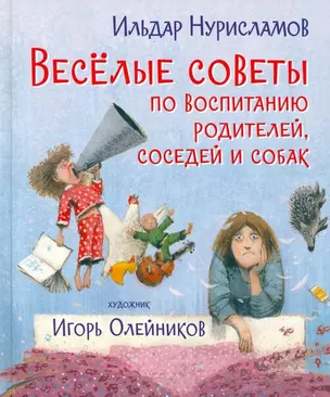 Весёлые советы по воспитанию родителей, соседей и собак — 2880237 — 1