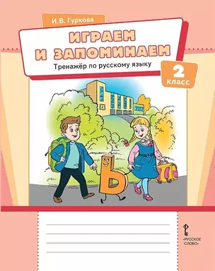 Играем и запоминаем. Тренажёр по русскому языку для 2 класса общеобразовательных организаций — 2960004 — 1