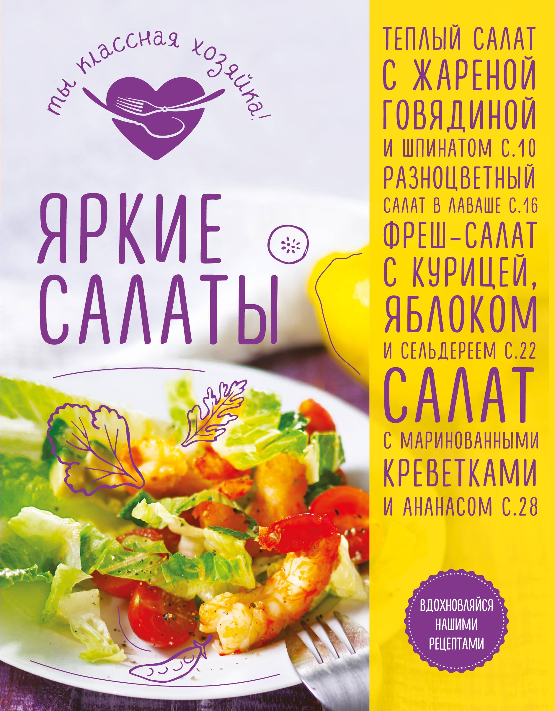 

Яркие салаты