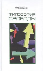 Философия свободы (Свендсен)