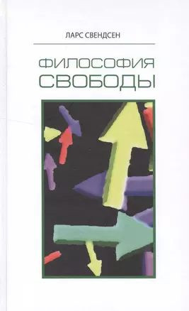 Философия свободы (Свендсен) — 2540296 — 1