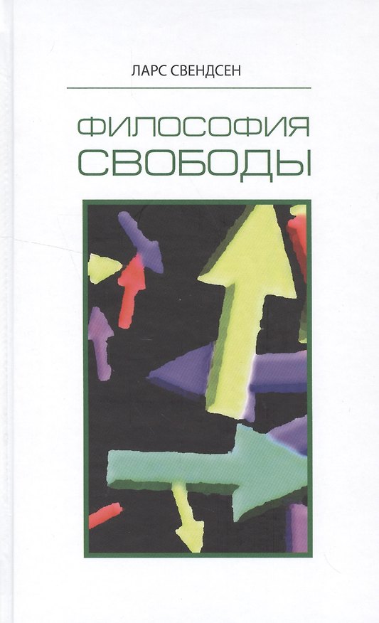Книга Философия свободы (Свендсен) () — 1