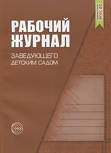 Рабочий журнал заведующего детским садом