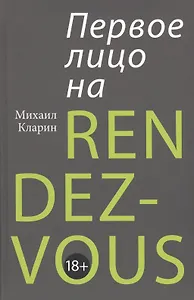 ПЕРВОЕ ЛИЦО НА RENDEZ-VOUS