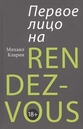 ПЕРВОЕ ЛИЦО НА RENDEZ-VOUS — 2814449 — 1