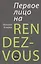 ПЕРВОЕ ЛИЦО НА RENDEZ-VOUS — 2814449 — 1