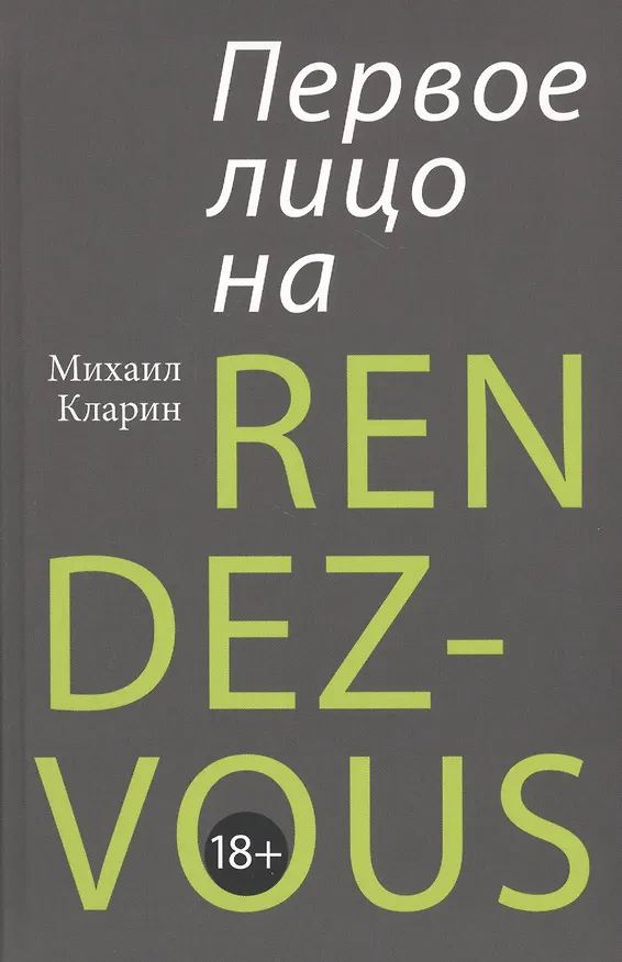 Книга ПЕРВОЕ ЛИЦО НА RENDEZ-VOUS (Михаил Кларин) — 1