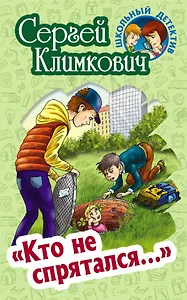 "Кто не спрятался…". Повесть