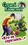 "Кто не спрятался…". Повесть — 2908111 — 1