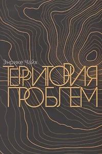 Траектория проблем