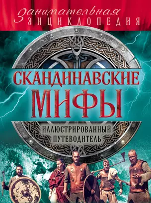 Скандинавские мифы и легенды (новое оформление) — 2574084 — 1