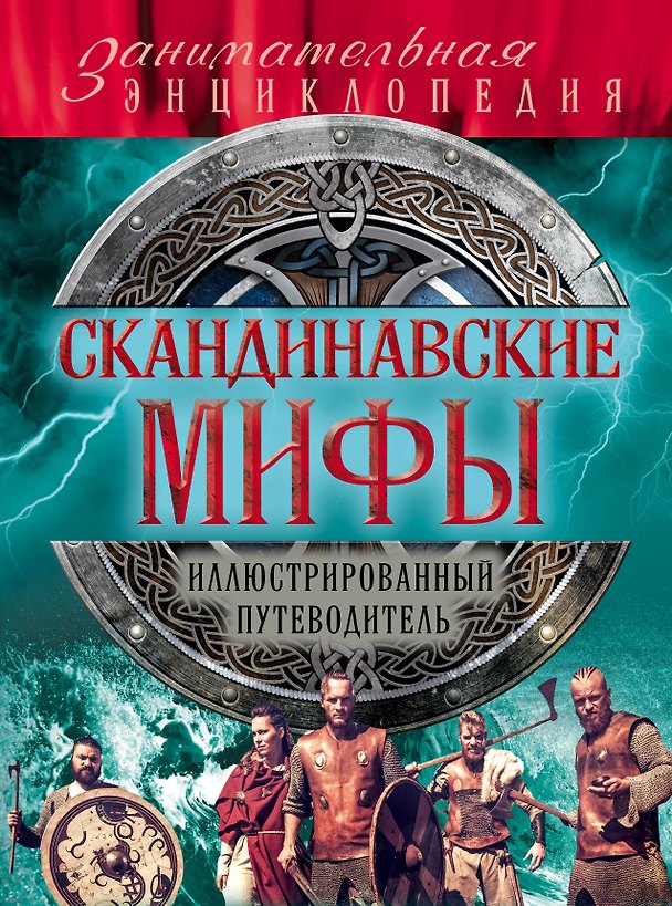 Книга Скандинавские мифы и легенды (новое оформление) () — 1