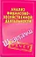 Анализ финансово-хозяйственной деятельности. (Шпаргалки) / (мягк) (Зачет). Зарицкий А. (Аст) — 2259147 — 1