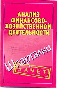 Книга Анализ финансово-хозяйственной деятельности. (Шпаргалки) / (мягк) (Зачет). Зарицкий А. (Аст) (Александр Зарицкий) — 1
