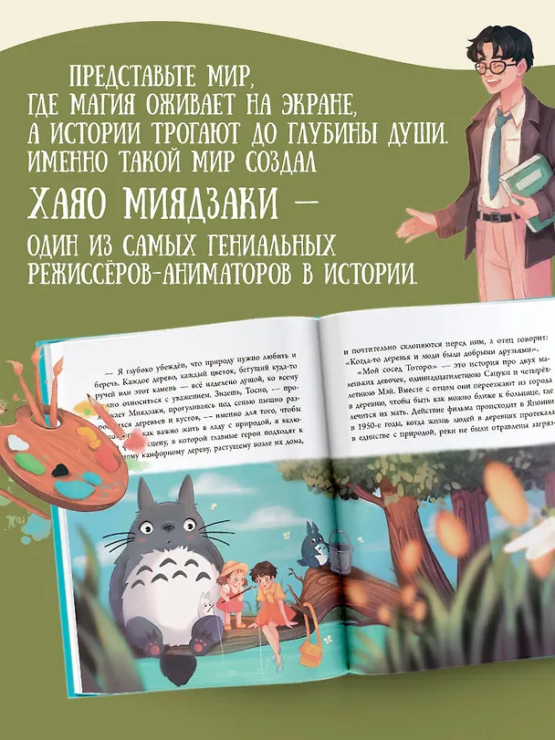 Книга Миядзаки: великий мечтатель (Франческа Квартьери) — 6