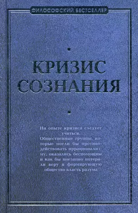 Кризис сознания — 2194138 — 1