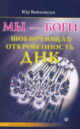 Мы - боги. Шокирующая откровенность ДНК [Текст]. — 2230796 — 1