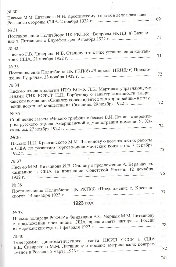 Книга Москва-Вашингтон. Политика и дипломатия Кремля 1921-1941. Сборник документов в трех томах. Том 1. 1921-1928 (Григорий Севостьянов) — 5