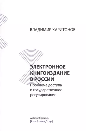 Электронное книгоиздание в России: проблема доступа и государственное регулирование — 2637878 — 1