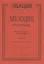 Сольфеджио. Мелодии для пения. Выпуск I. I-III классы детской музыкальной школы — 2665761 — 3
