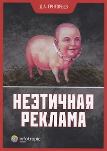 Неэтичная реклама