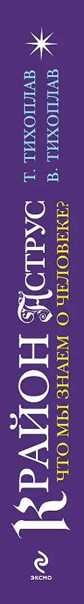 Книга Крайон. Аструс: Что мы знаем о человеке? (Виталий Тихоплав) — 3