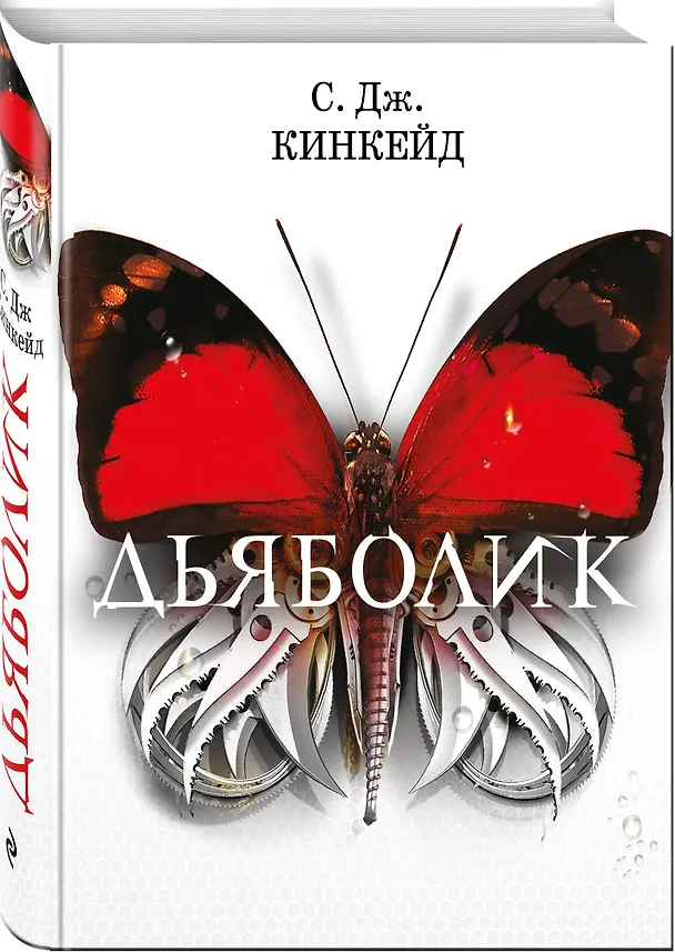 Книга Дьяболик (С.Дж. Кинкейд) — 4