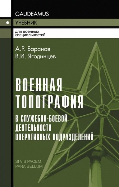 

Военная топография в служебно-боевой деятельности оперативных подразделений: Учебник и Приложение в одной книге.