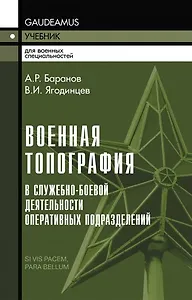 Военная топография в служебно-боевой деятельности оперативных подразделений: Учебник и Приложение в одной книге.