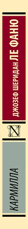 Книга Кармилла (Джозеф Ле Фаню) — 4