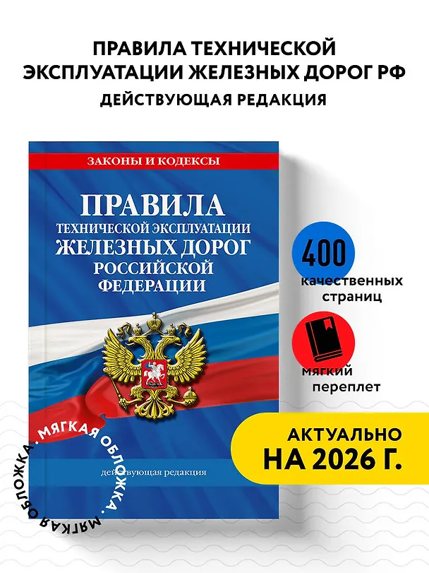 Книга Правила технической эксплуатации железных дорог РФ. Действующая редакция (мягкий переплет) () — 5